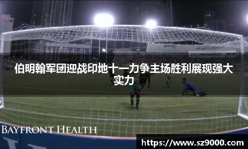 伯明翰军团迎战印地十一力争主场胜利展现强大实力