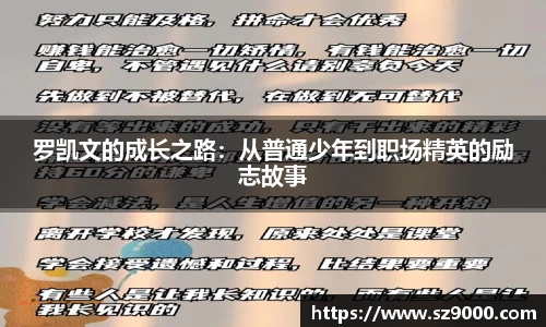 罗凯文的成长之路：从普通少年到职场精英的励志故事