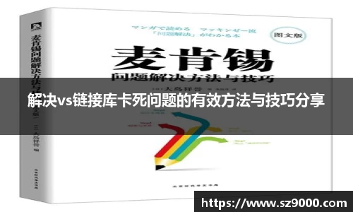 解决vs链接库卡死问题的有效方法与技巧分享