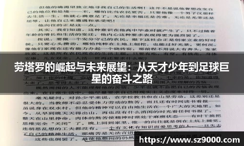劳塔罗的崛起与未来展望：从天才少年到足球巨星的奋斗之路