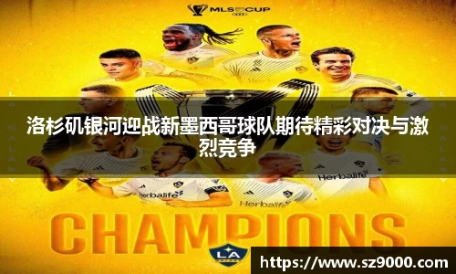 洛杉矶银河迎战新墨西哥球队期待精彩对决与激烈竞争
