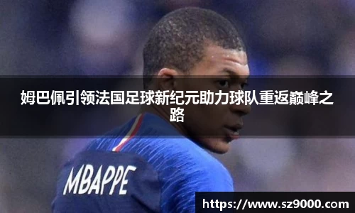 姆巴佩引领法国足球新纪元助力球队重返巅峰之路