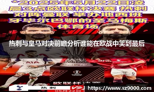 热刺与皇马对决前瞻分析谁能在欧战中笑到最后