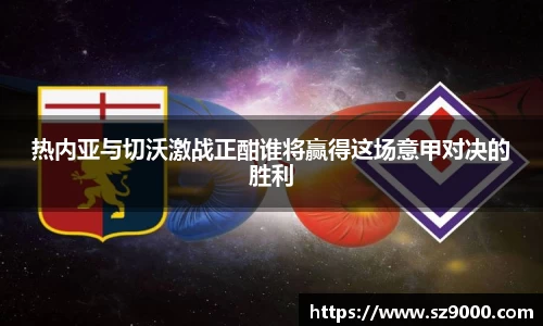 热内亚与切沃激战正酣谁将赢得这场意甲对决的胜利