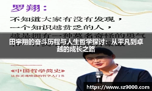 田宇翔的奋斗历程与人生哲学探讨：从平凡到卓越的成长之路