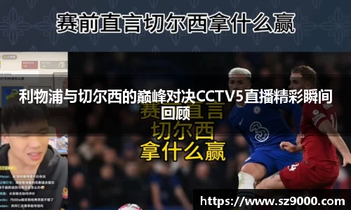 利物浦与切尔西的巅峰对决CCTV5直播精彩瞬间回顾