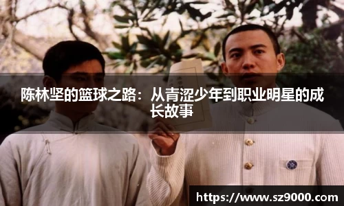 陈林坚的篮球之路：从青涩少年到职业明星的成长故事