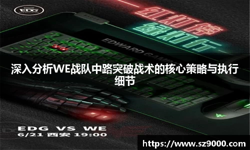 深入分析WE战队中路突破战术的核心策略与执行细节
