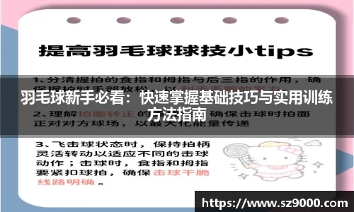羽毛球新手必看：快速掌握基础技巧与实用训练方法指南