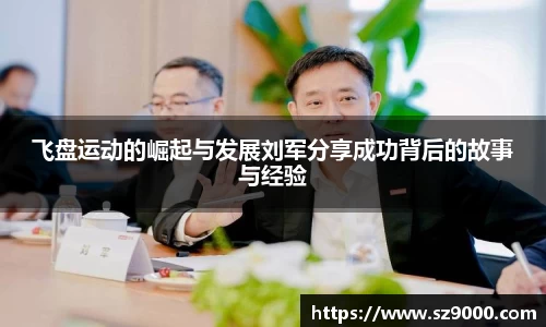 飞盘运动的崛起与发展刘军分享成功背后的故事与经验