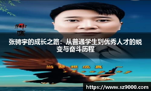 张骋宇的成长之路：从普通学生到优秀人才的蜕变与奋斗历程