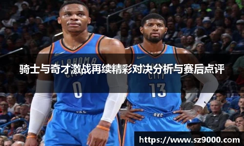 骑士与奇才激战再续精彩对决分析与赛后点评